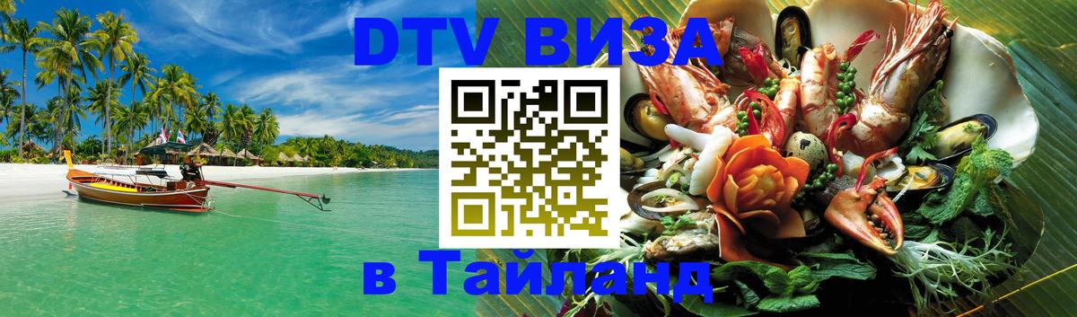 Купить DTV визу в Таиланд 