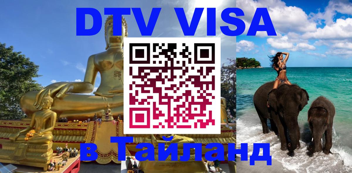 Оформить DTV визу в Тайланд 